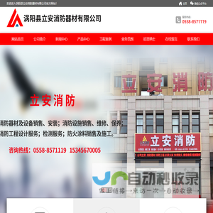涡阳县立安消防器材有限公司