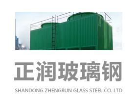 山东正润玻璃钢有限公司-玻璃钢罐,玻璃钢冷却塔,玻璃钢污水池罩,脱硫塔 ,玻璃钢管道,玻璃钢除尘器（除雾器）
